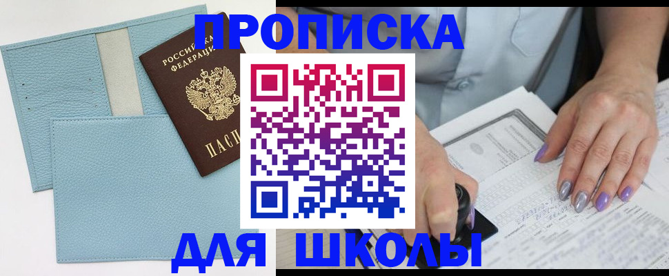 регистрация для школы в Кропоткине